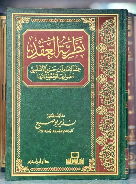 نظرية العقد عند الامام ابن حزم
